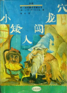 Hobbit China 1993